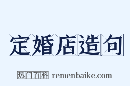 定婚店造句是什么意思的图片